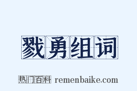 戮勇组词是什么意思的图片